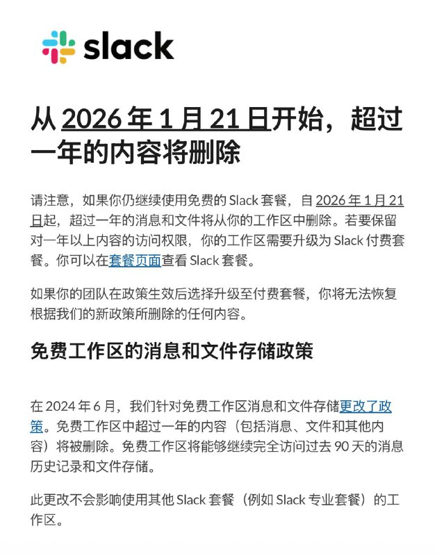 自 2026 年 1 月 21 日起，超过一年的消息和文件将从 Slack 的工作区中删除