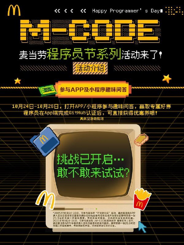 麦当劳将于 10 月 24 日至 26 日举办程序员日活动#Share
